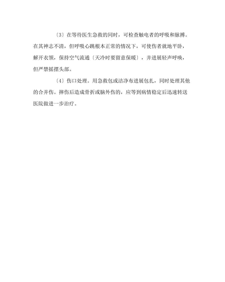 2023年学校后勤范文触电的预防与应对.docx_第2页