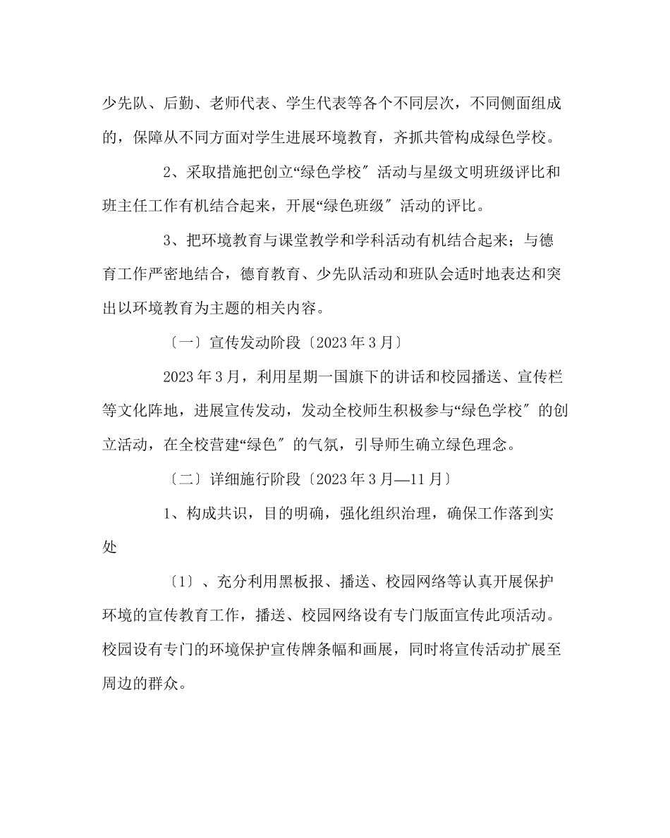 2023年学校后勤范文绿色校园活动方案.docx_第2页