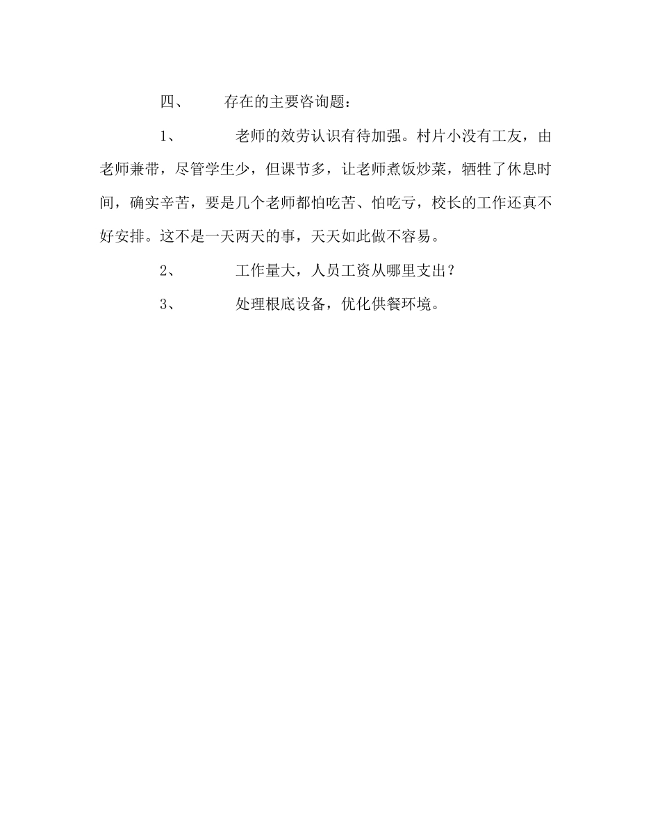 2023年学校后勤范文营养餐工作经验交流材料.docx_第3页