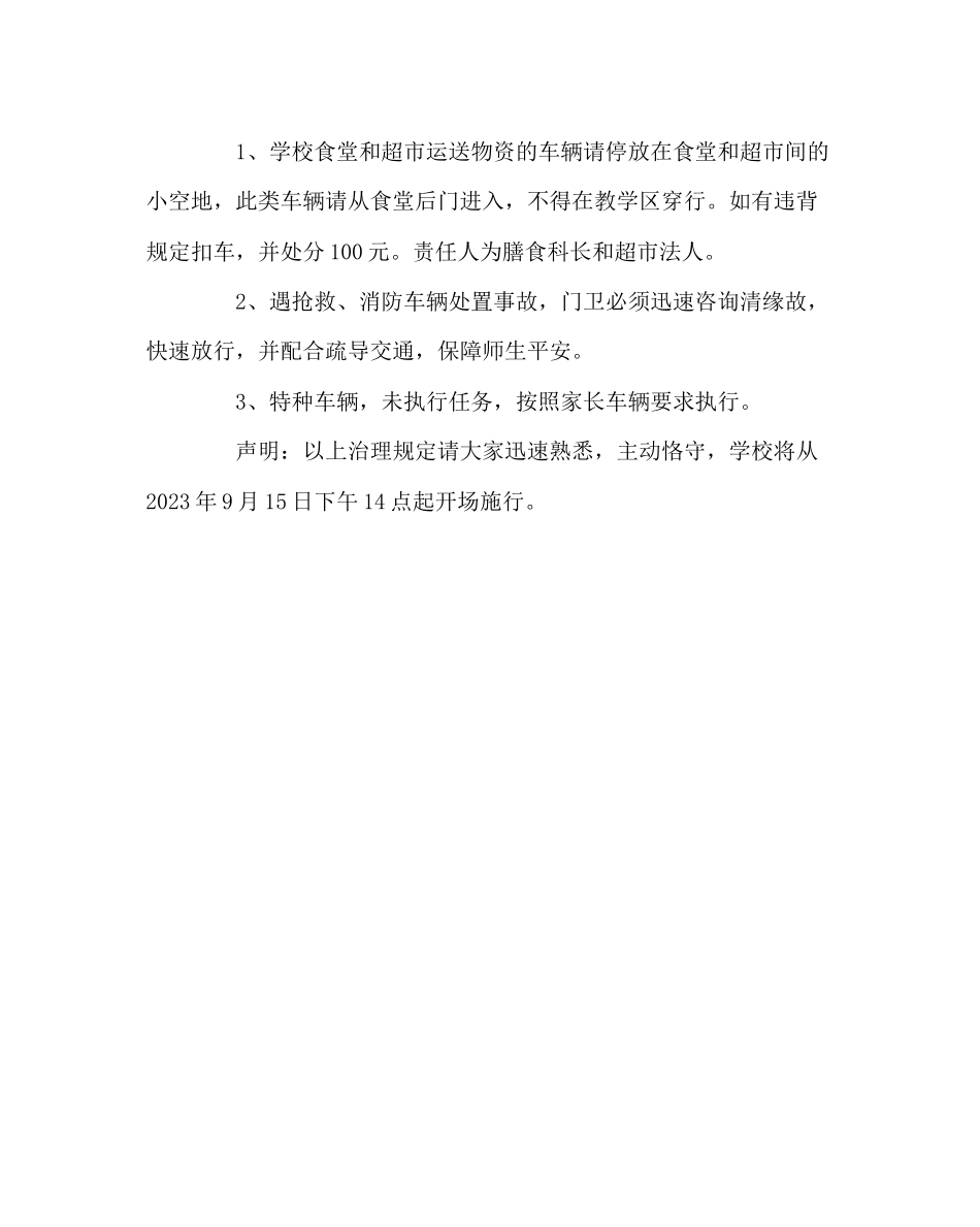 2023年学校后勤范文车辆管理告全体教职工及家长书.docx_第3页