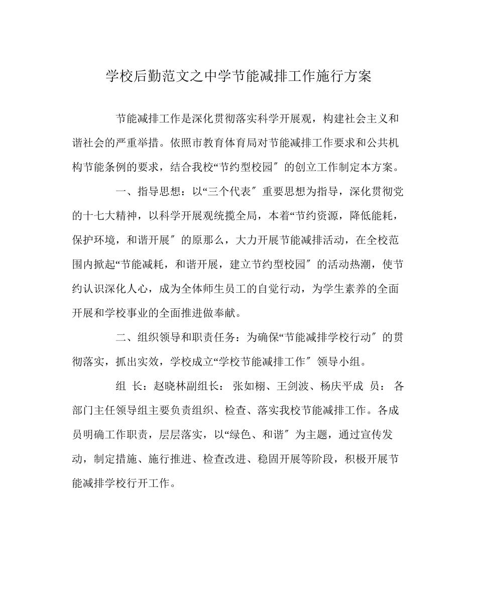 2023年学校后勤范文节能减排工作实施方案.docx_第1页