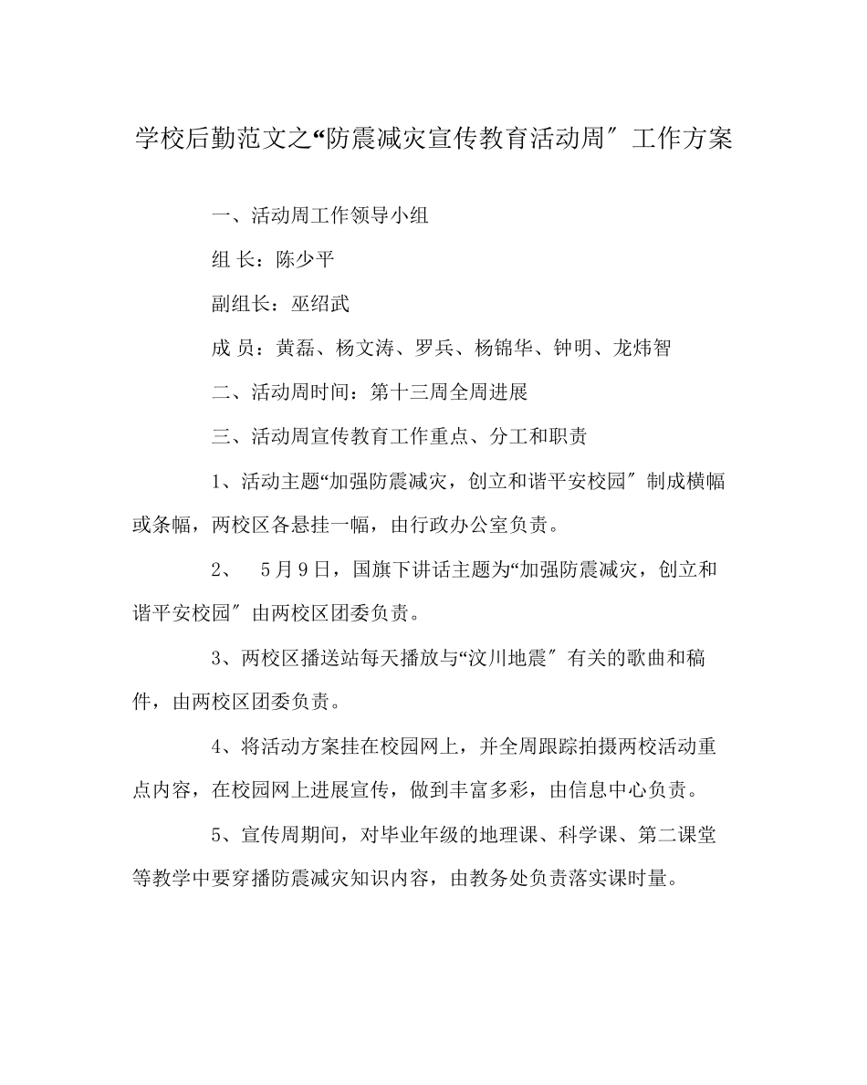 2023年学校后勤范文防震减灾宣传教育活动周工作方案.docx_第1页