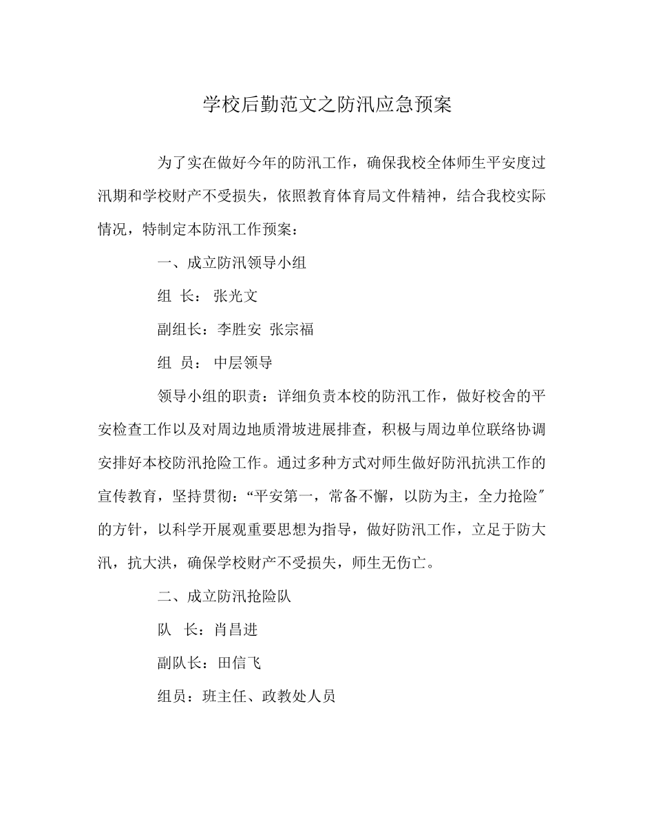 2023年学校后勤范文防汛应急预案.docx_第1页