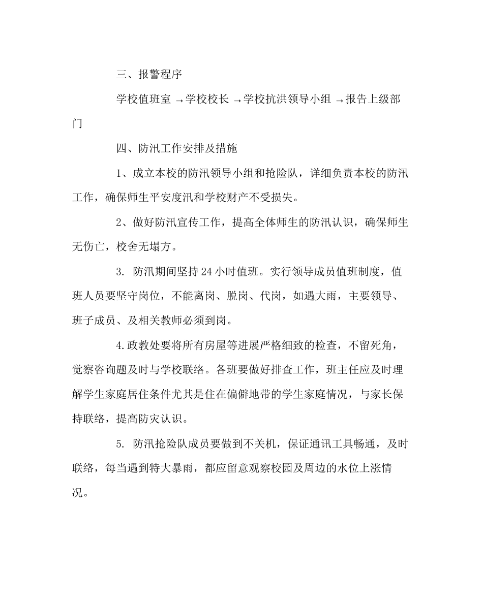 2023年学校后勤范文防汛应急预案.docx_第2页
