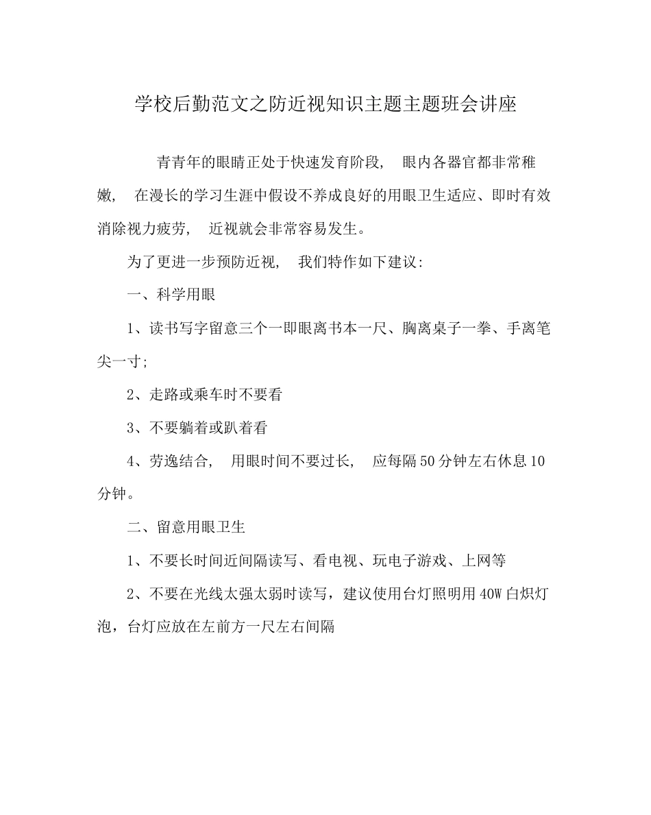 2023年学校后勤范文防近视知识主题主题班会讲座.docx_第1页