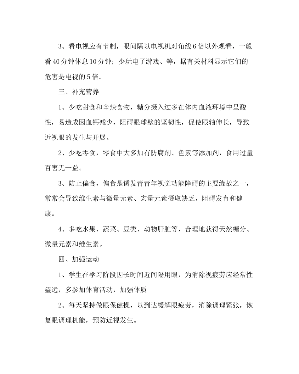 2023年学校后勤范文防近视知识主题主题班会讲座.docx_第2页