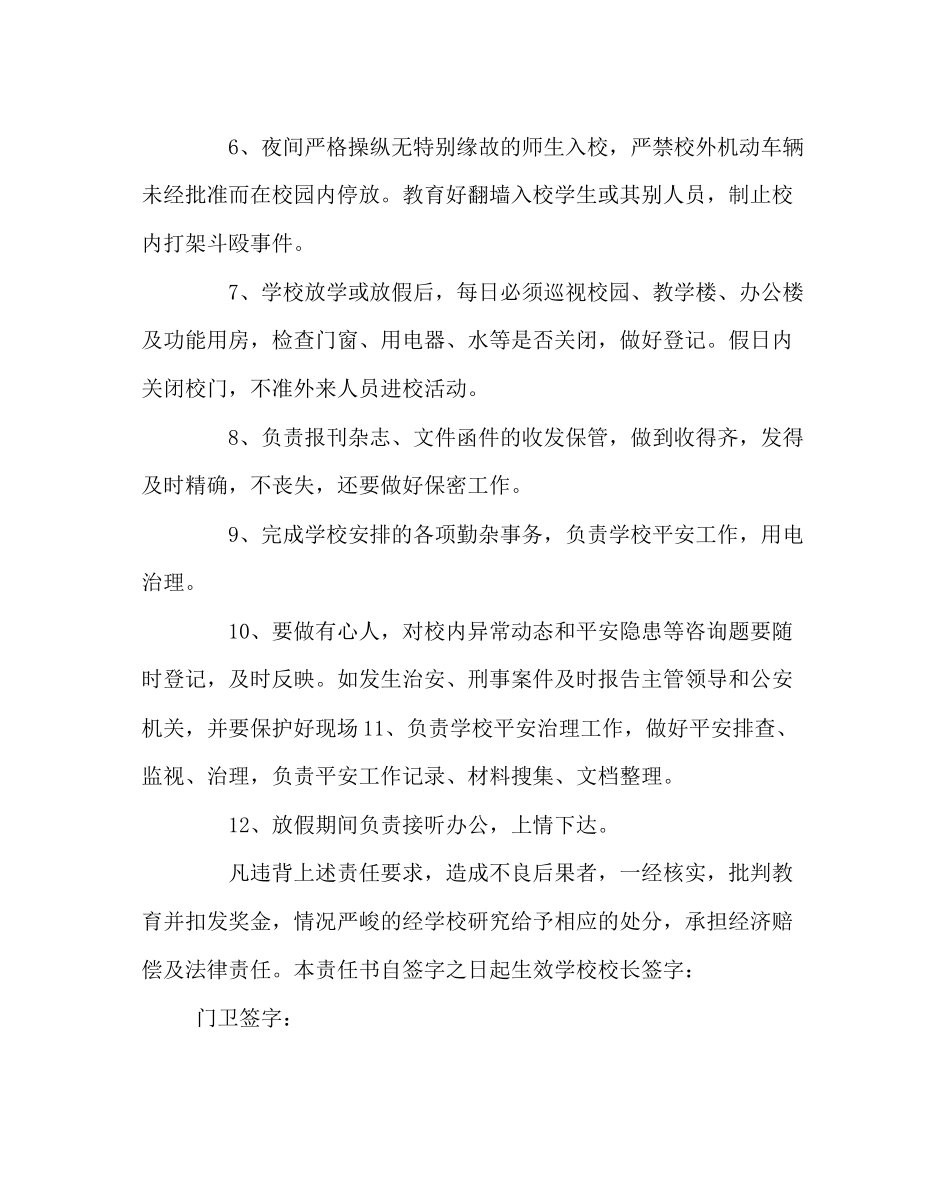 2023年学校后勤范文门卫安全工作目标责任书.docx_第2页