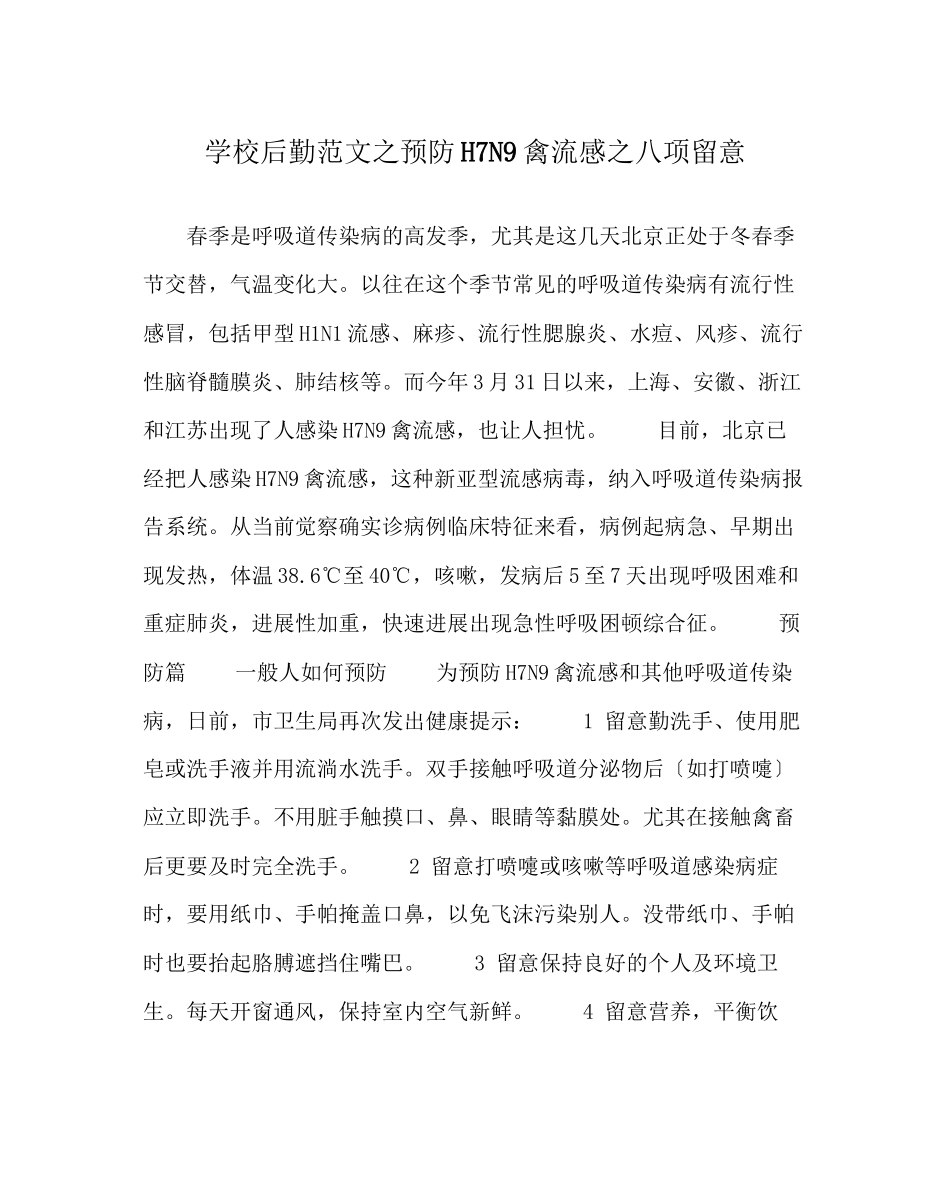 2023年学校后勤范文预防H7N9禽流感八项注意.docx_第1页