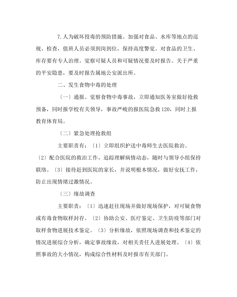 2023年学校后勤范文食品中毒事件应急预案.docx_第3页