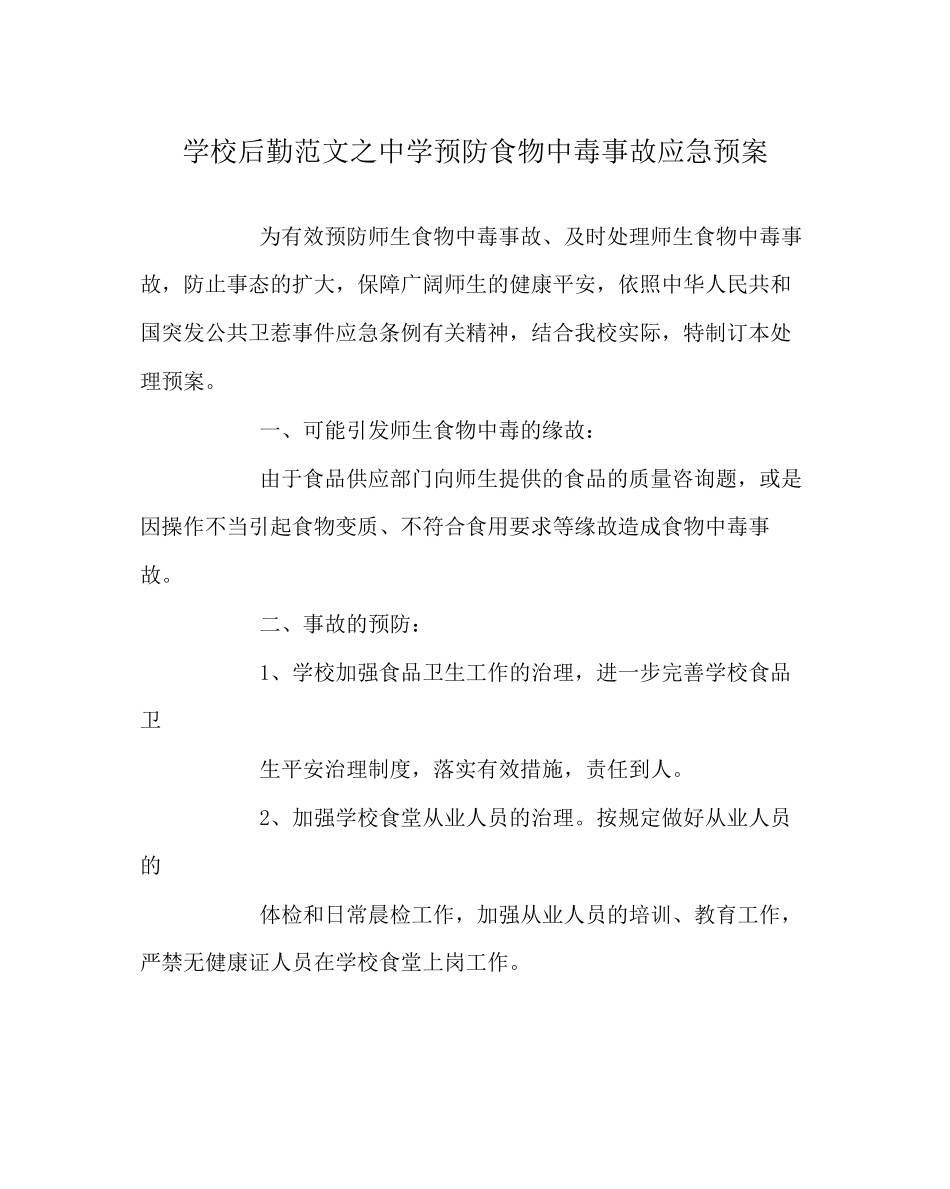 2023年学校后勤范文预防食物中毒事故应急预案.docx_第1页