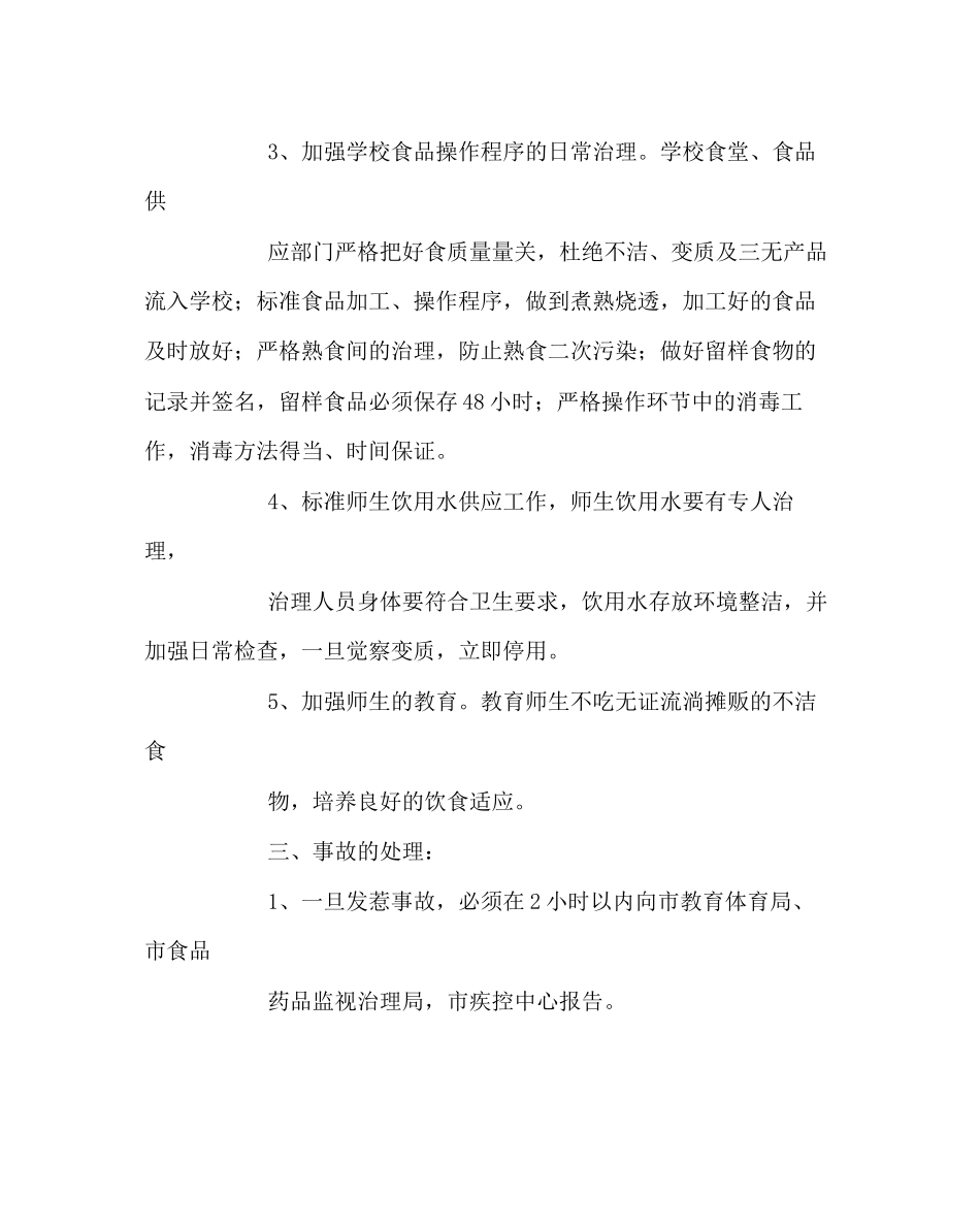 2023年学校后勤范文预防食物中毒事故应急预案.docx_第2页
