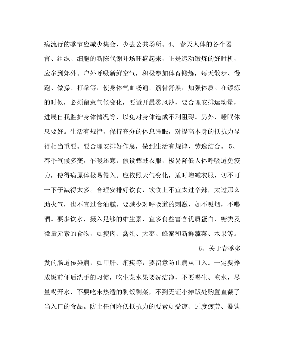 2023年学校后勤范文预防春季传染病保护我们的身心健康.docx_第2页