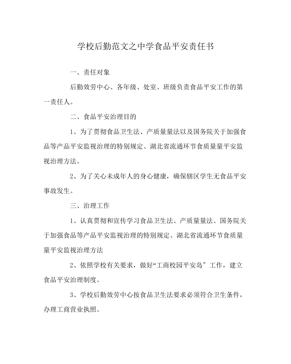 2023年学校后勤范文食品安全责任书.docx_第1页