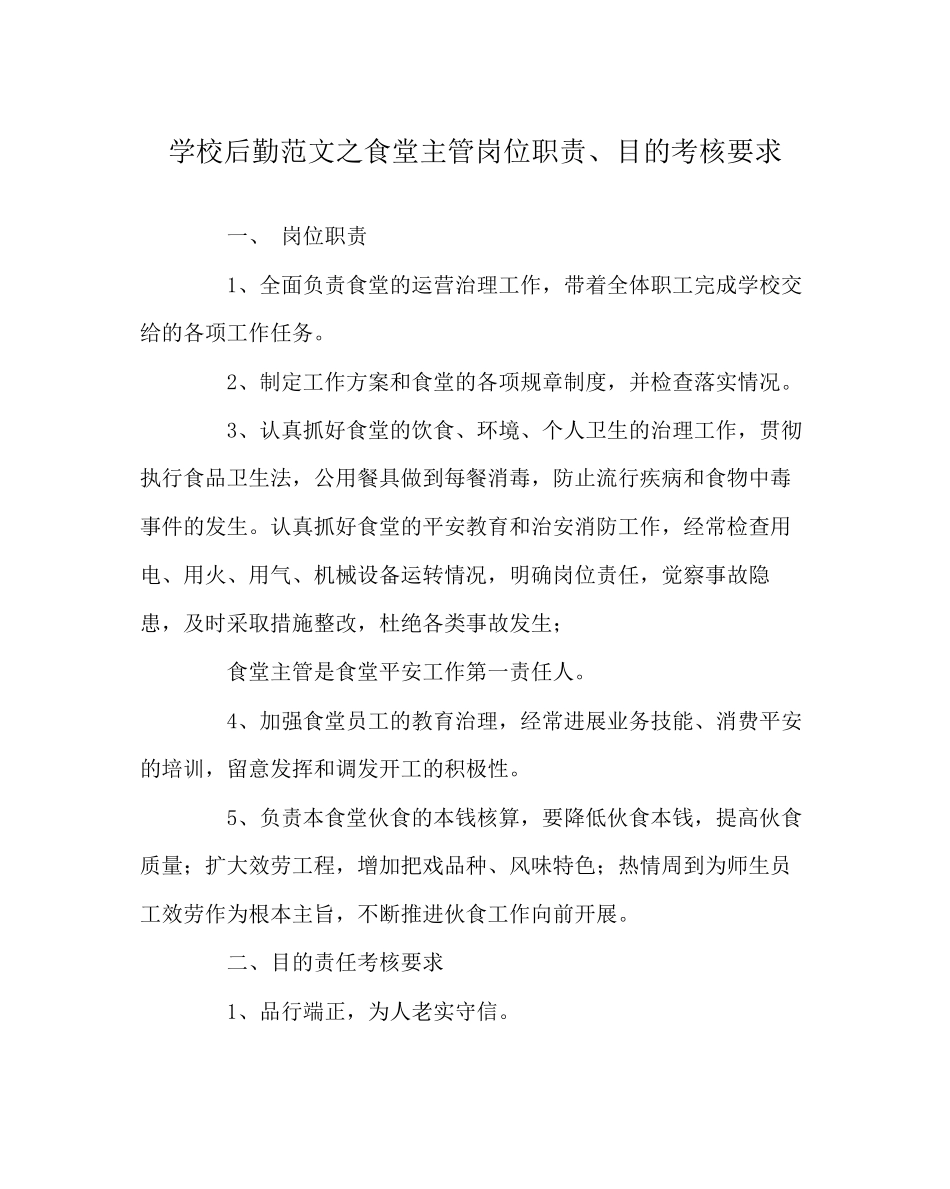 2023年学校后勤范文食堂主管岗位职责目标考核要求.docx_第1页