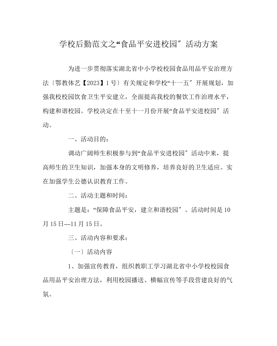 2023年学校后勤范文食品安全进校园活动方案.docx_第1页