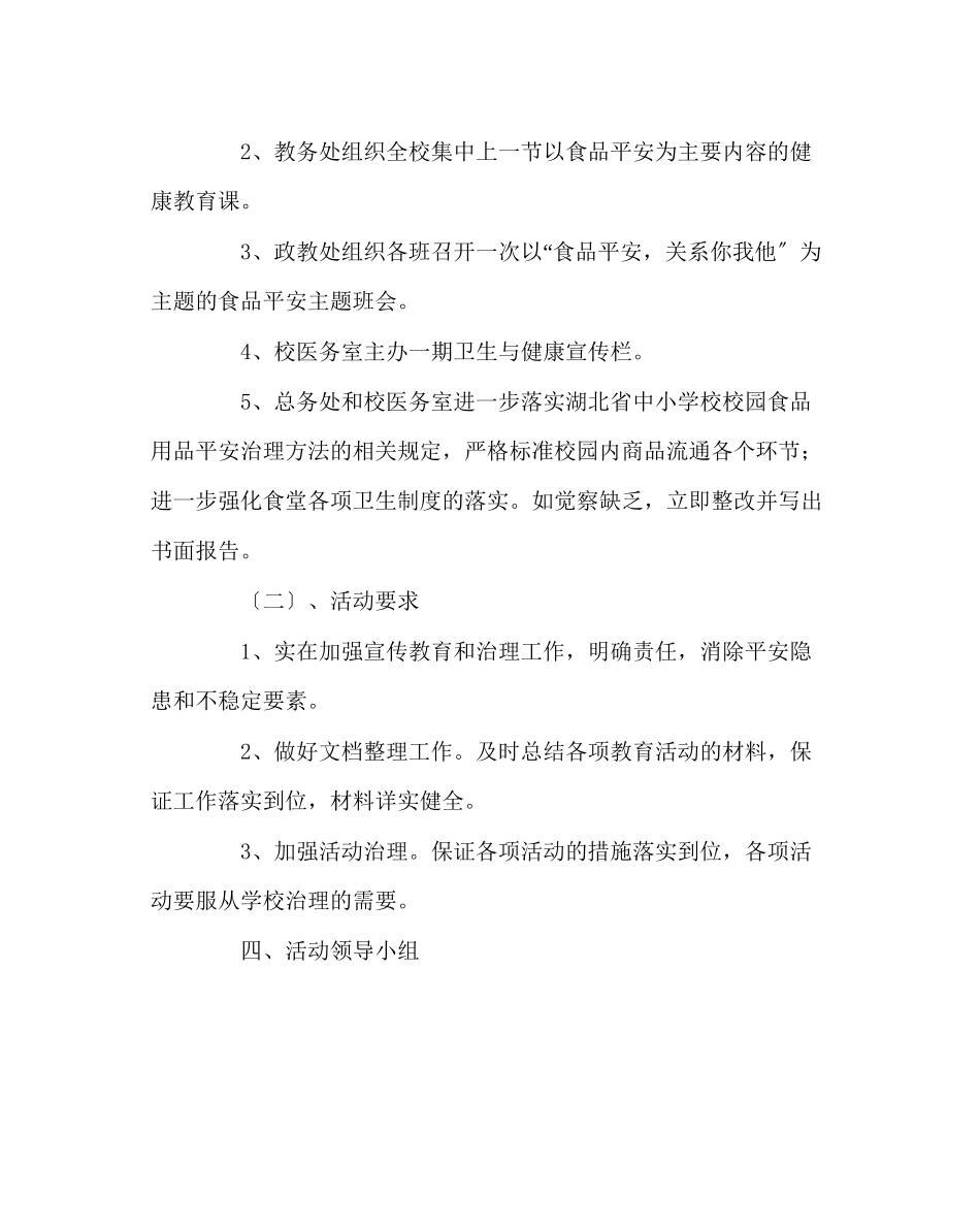 2023年学校后勤范文食品安全进校园活动方案.docx_第2页