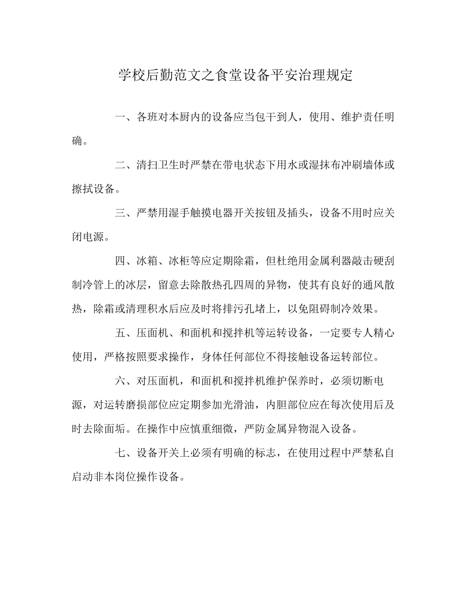 2023年学校后勤范文食堂设备安全管理规定.docx_第1页
