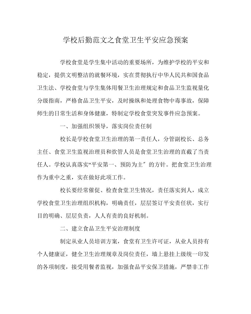 2023年学校后勤范文食堂卫生安全应急预案.docx_第1页