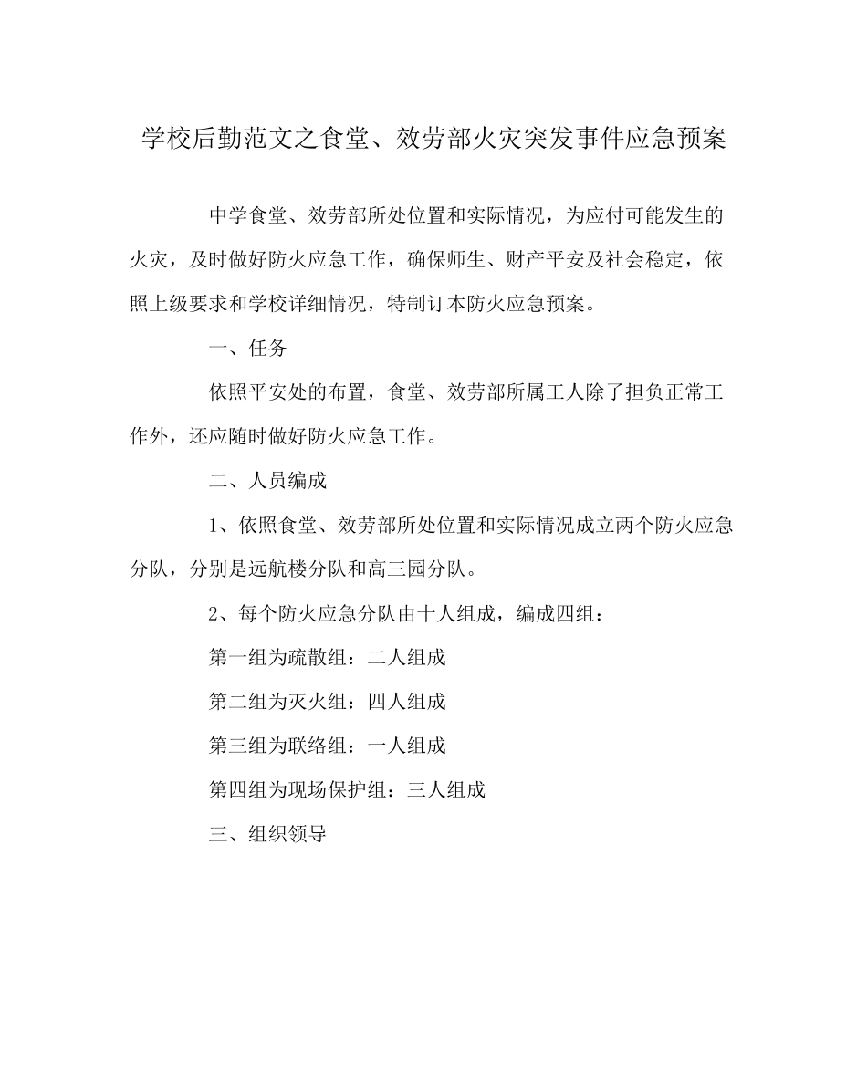 2023年学校后勤范文食堂服务部火灾突发事件应急预案.docx_第1页