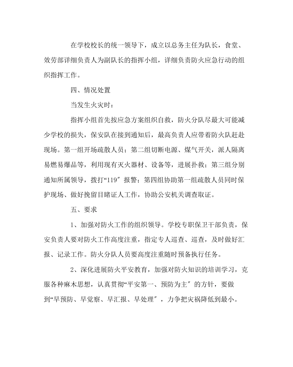 2023年学校后勤范文食堂服务部火灾突发事件应急预案.docx_第2页