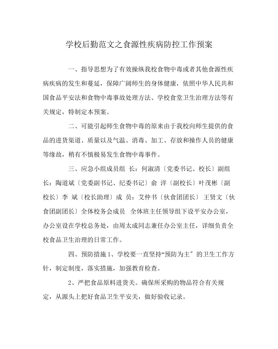 2023年学校后勤范文食源性疾病防控工作预案.docx_第1页