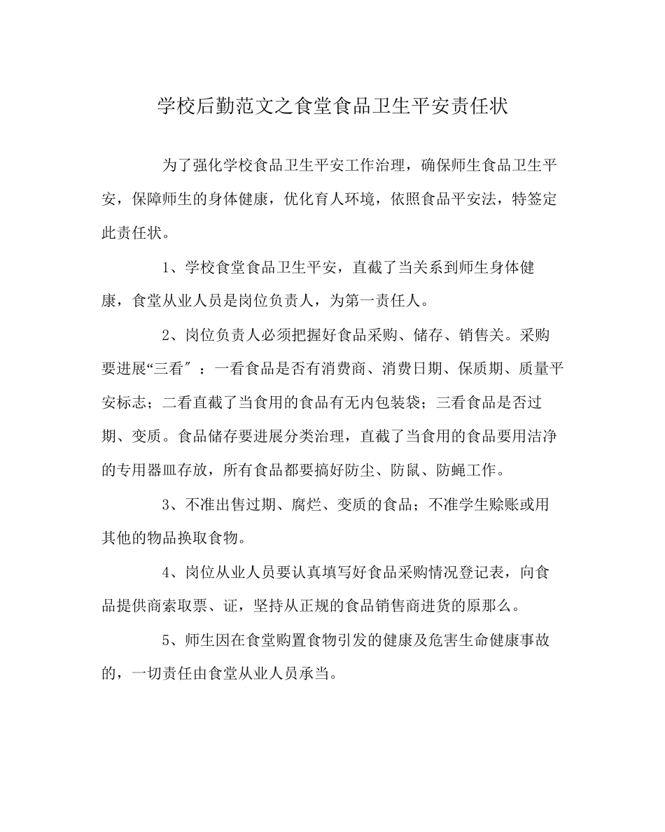 2023年学校后勤范文食堂食品卫生安全责任状.docx_第1页