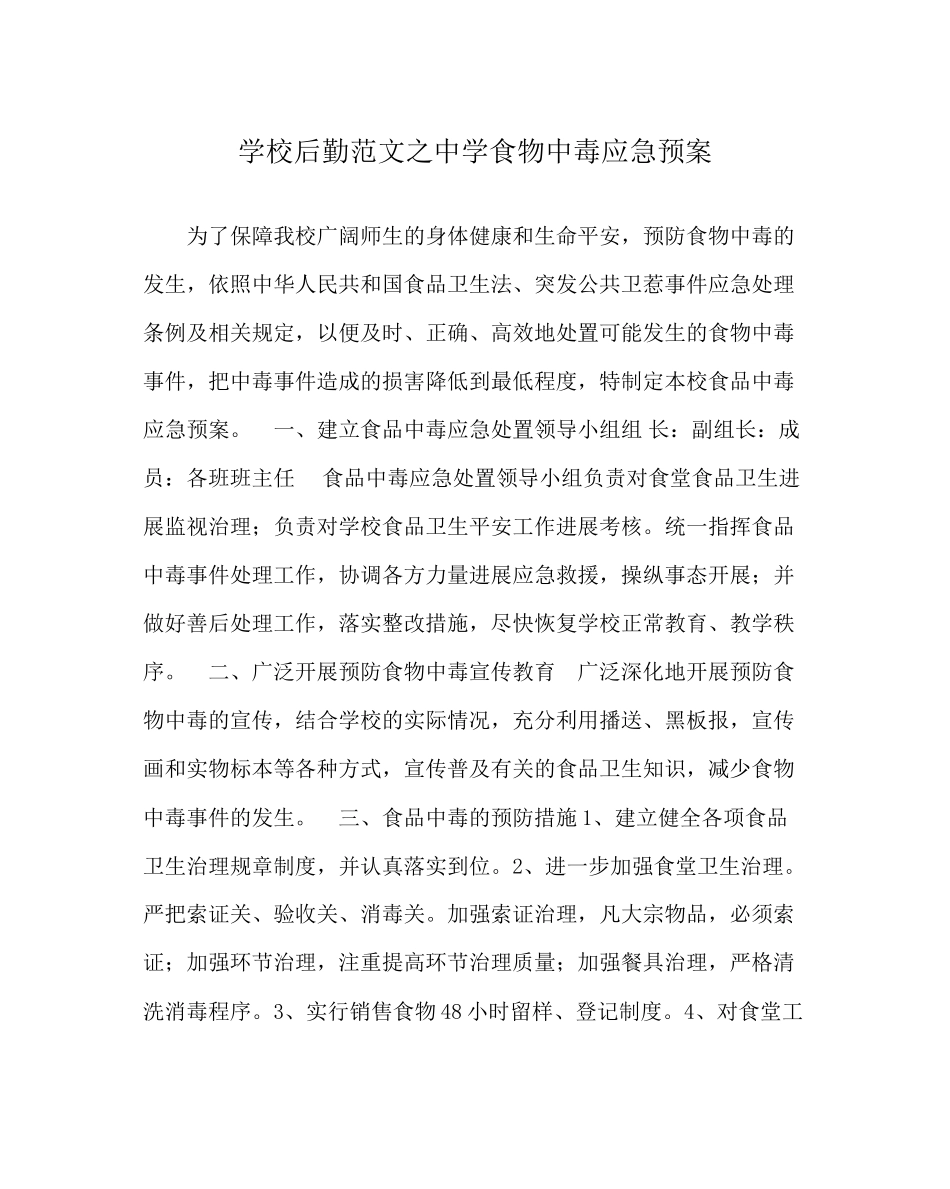 2023年学校后勤范文食物中毒应急预案.docx_第1页