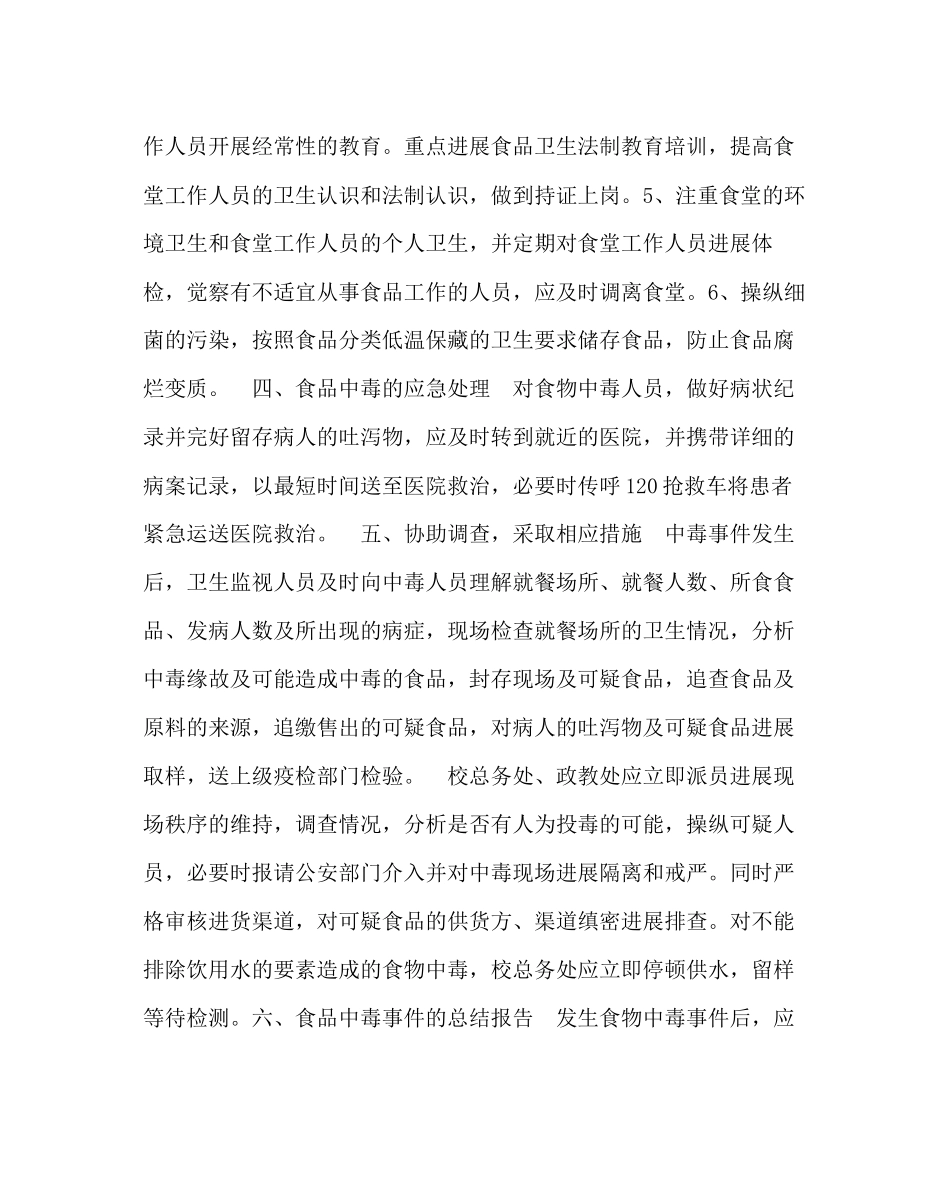2023年学校后勤范文食物中毒应急预案.docx_第2页