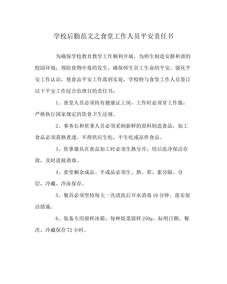 2023年学校后勤范文食堂工作人员安全责任书.docx_第1页