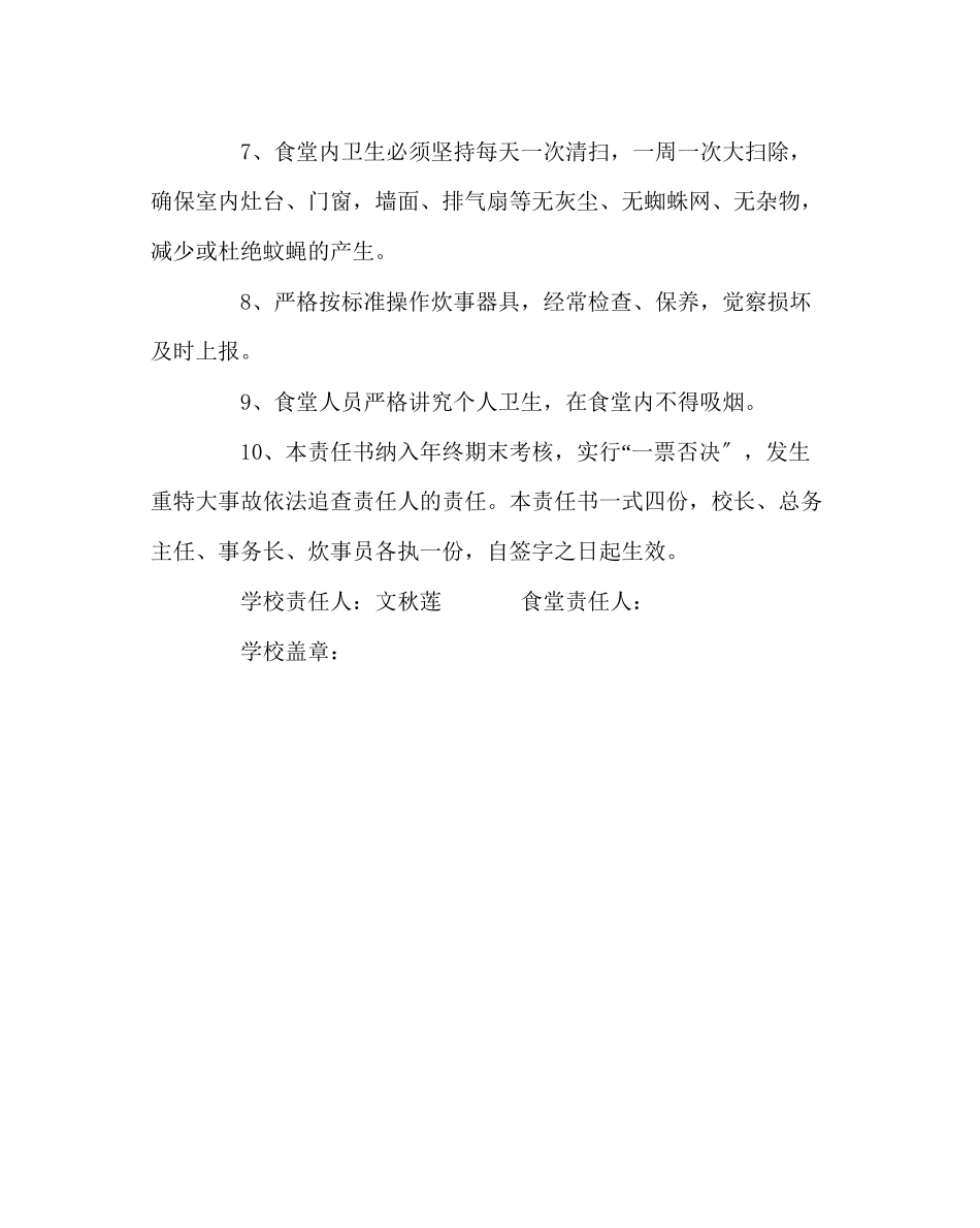 2023年学校后勤范文食堂工作人员安全责任书.docx_第2页