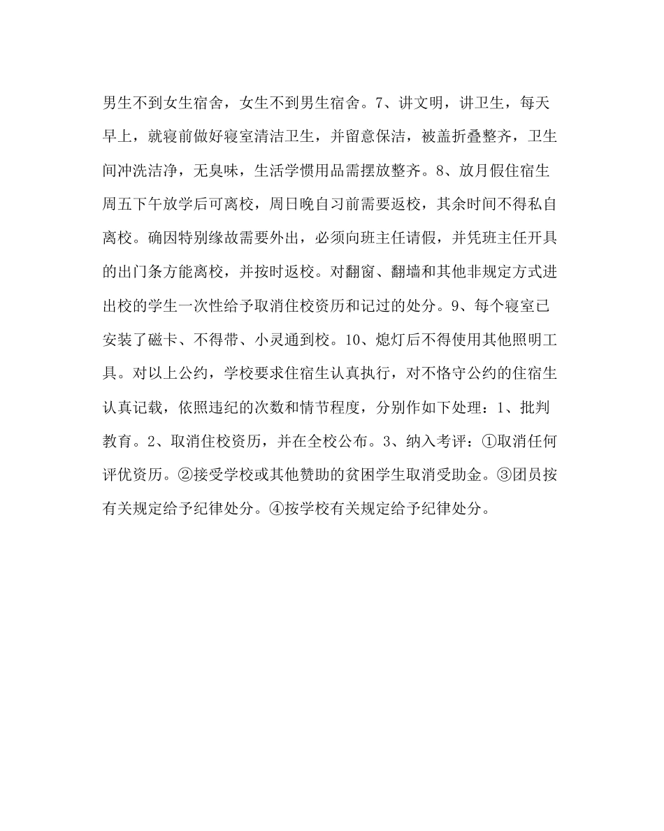 2023年学校后勤范文高中住宿生公约.docx_第2页