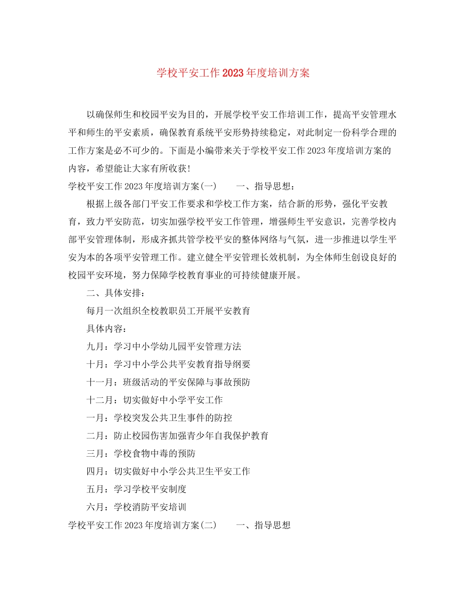 2023年学校安全工作度培训方案范文.docx_第1页