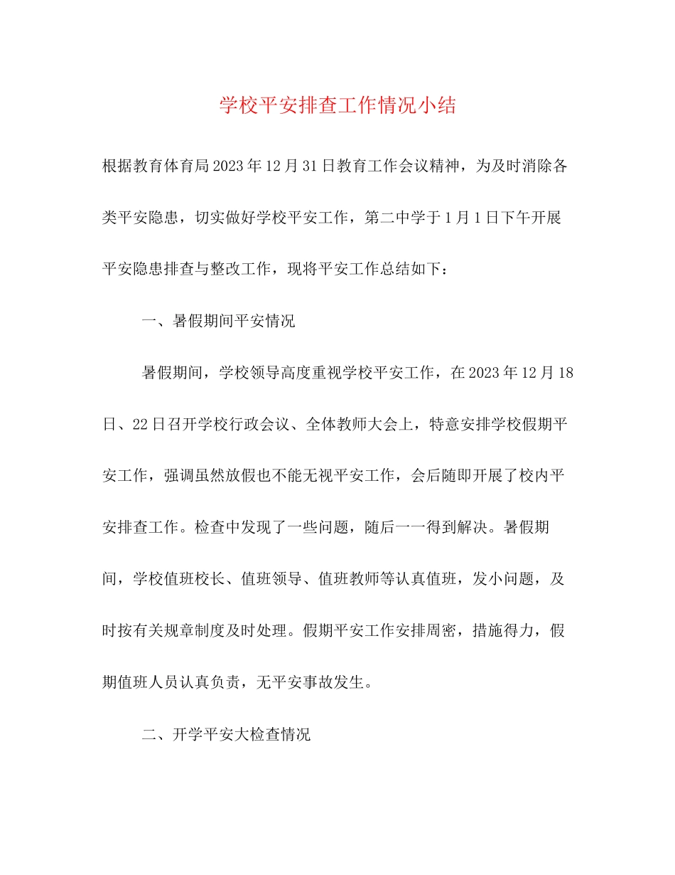 2023年学校安全排查工作情况小结范文.docx_第1页