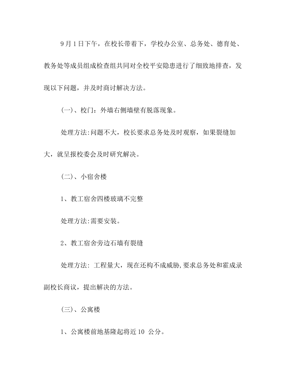 2023年学校安全排查工作情况小结范文.docx_第2页