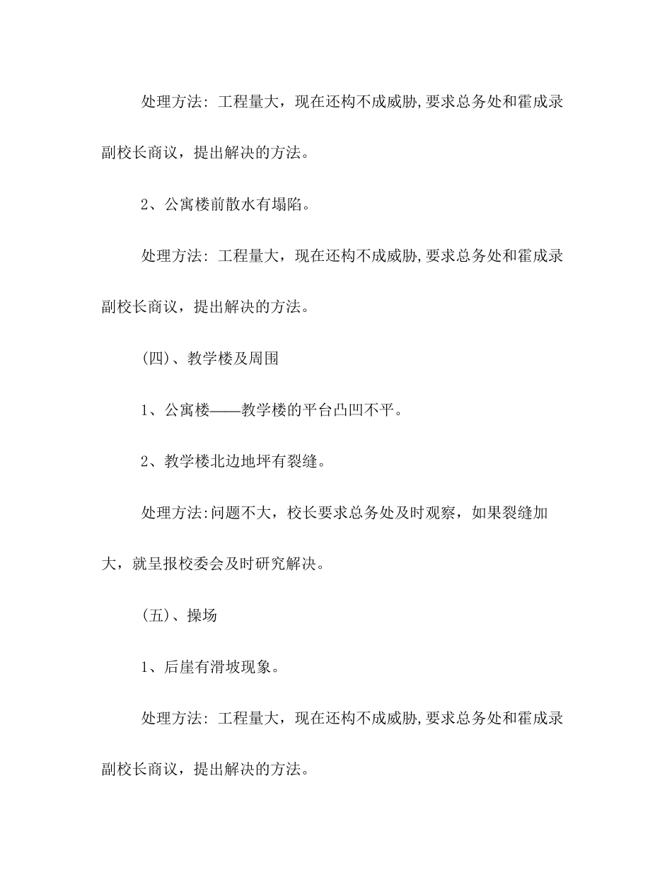 2023年学校安全排查工作情况小结范文.docx_第3页