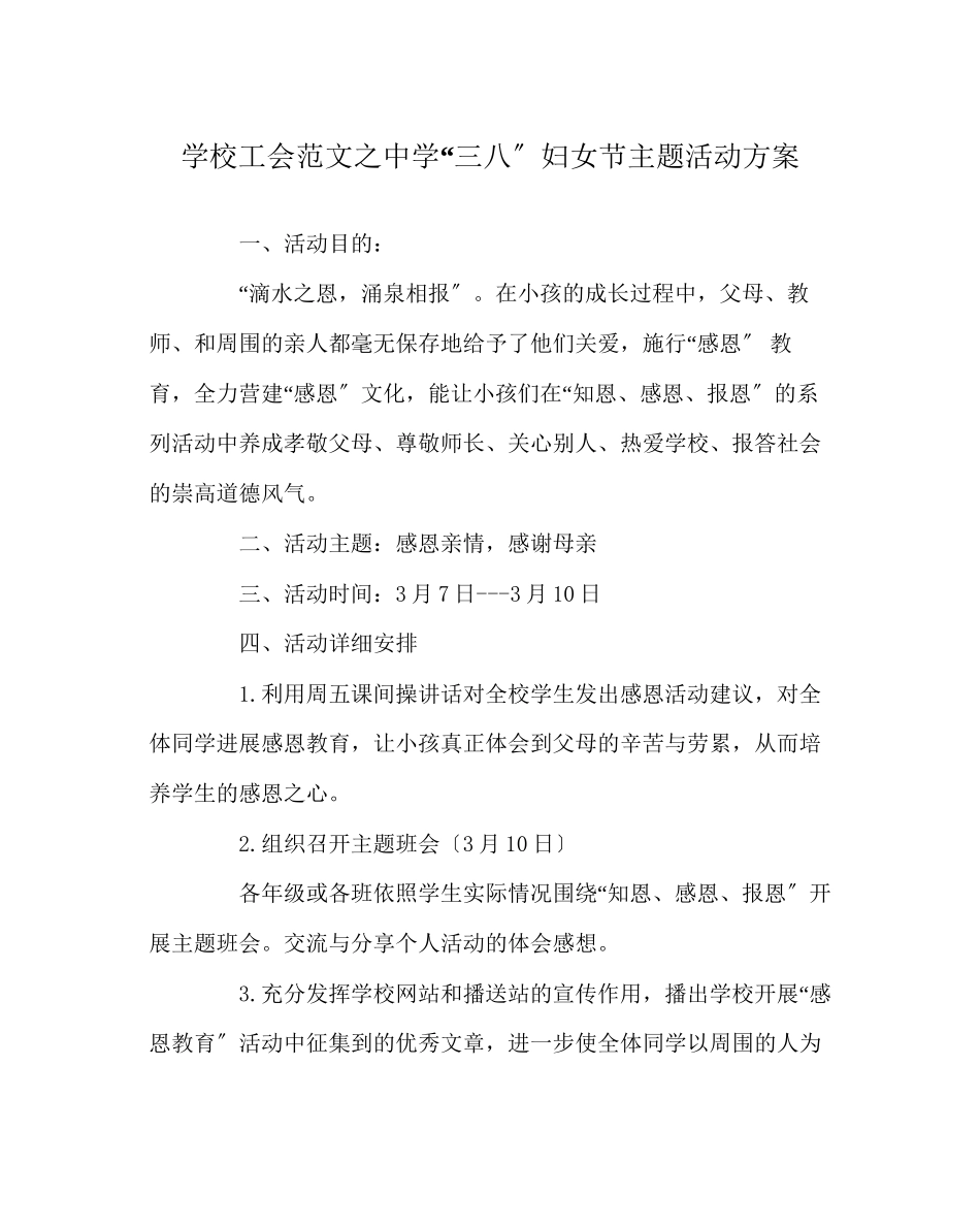 2023年学校工会范文三八妇女节主题活动方案.docx_第1页