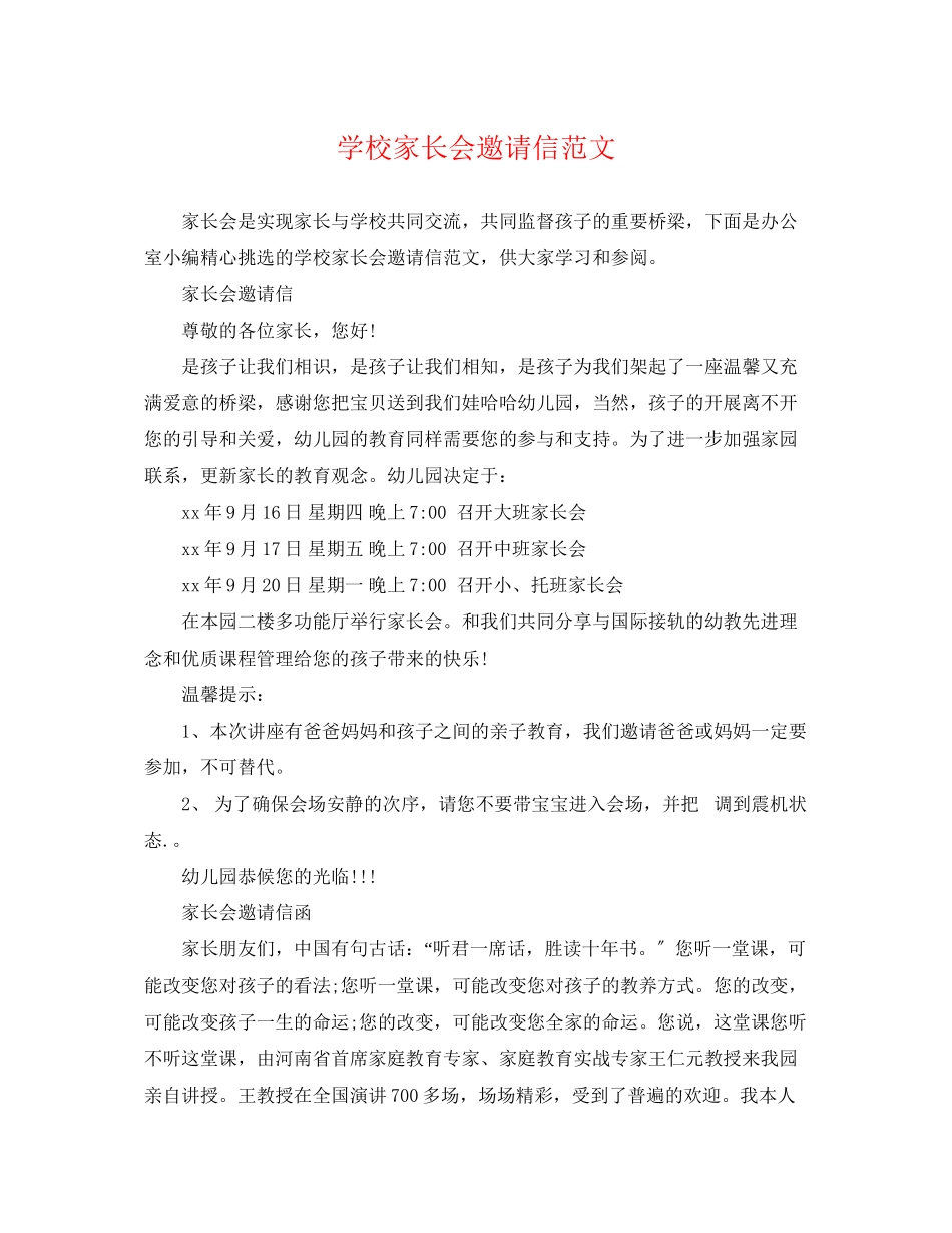 2023年学校家长会邀请信范文.docx_第1页
