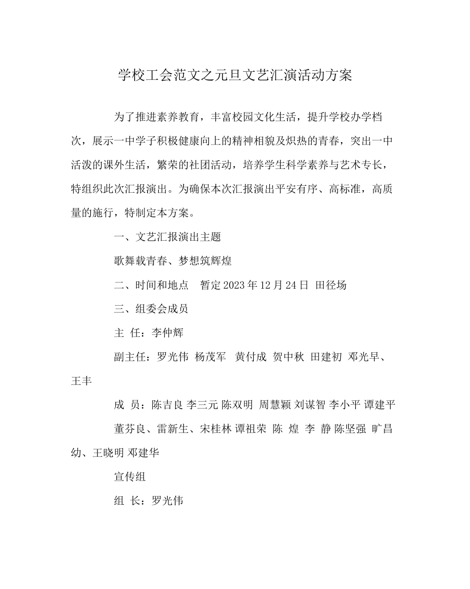 2023年学校工会范文元旦文艺汇演活动方案.docx_第1页