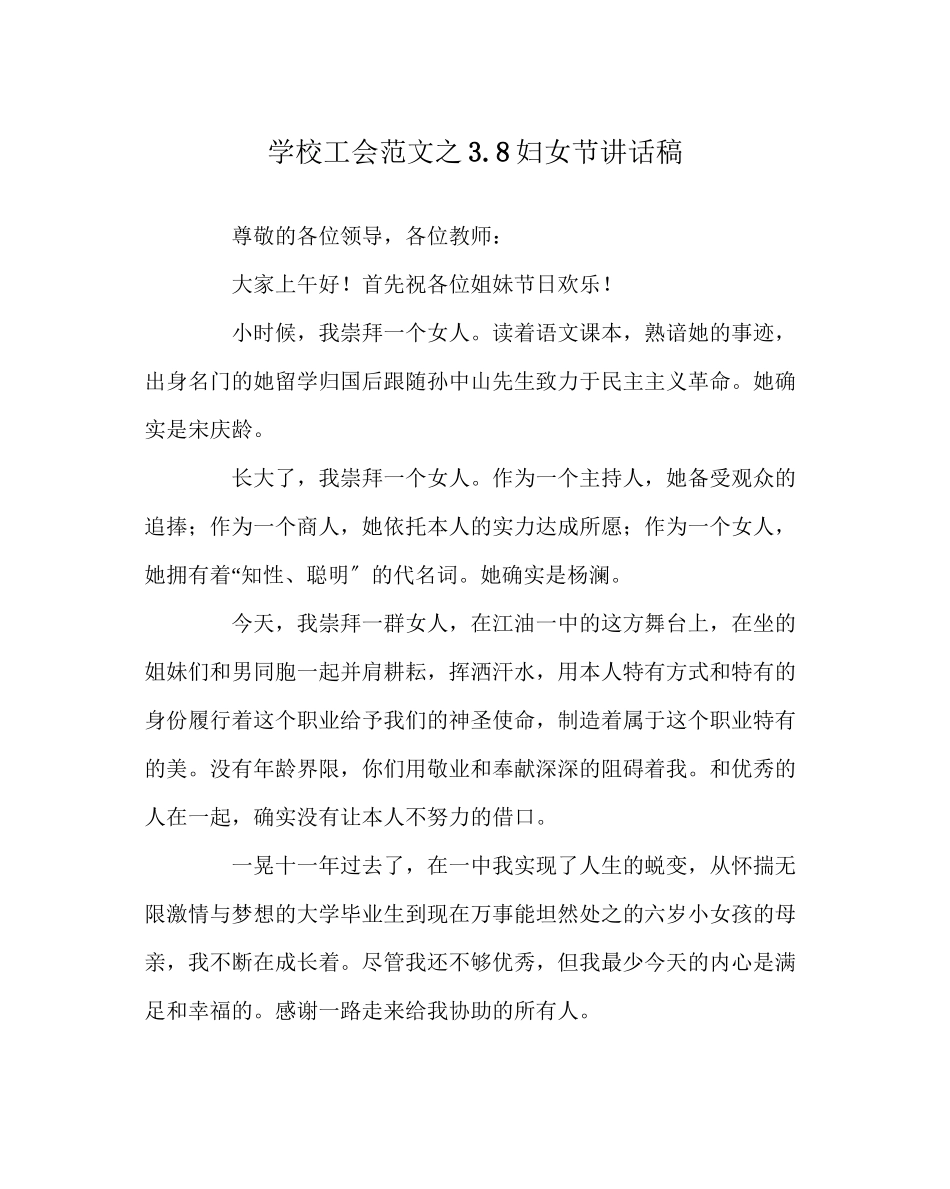 2023年学校工会范文38妇女节讲话稿.docx_第1页