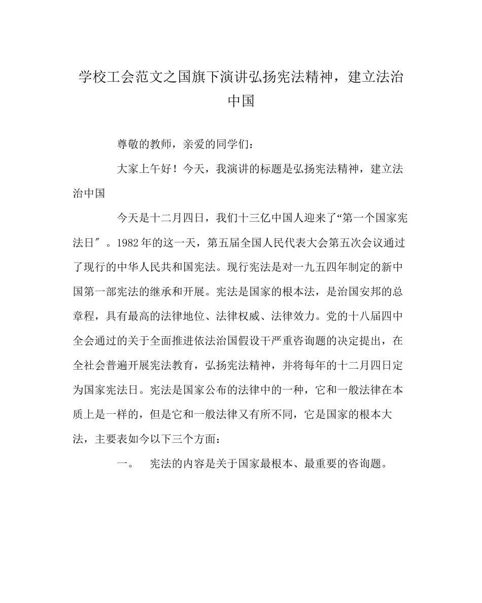 2023年学校工会范文国旗下演讲《弘扬宪法精神建设法治中国》.docx_第1页