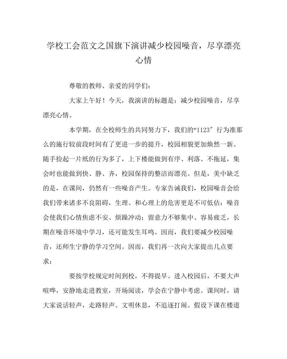 2023年学校工会范文国旗下演讲《减少校园噪音尽享美丽心情》.docx_第1页