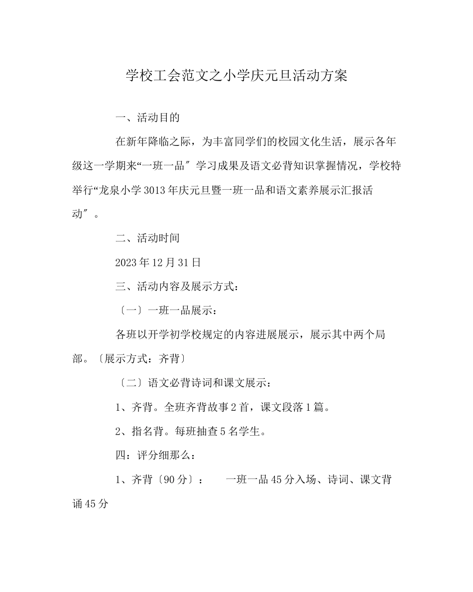 2023年学校工会范文小学庆元旦活动方案.docx_第1页