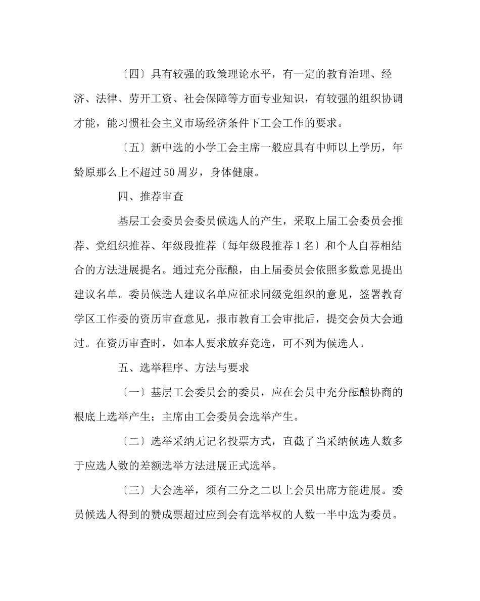 2023年学校工会范文小学工会换届选举方案.docx_第2页