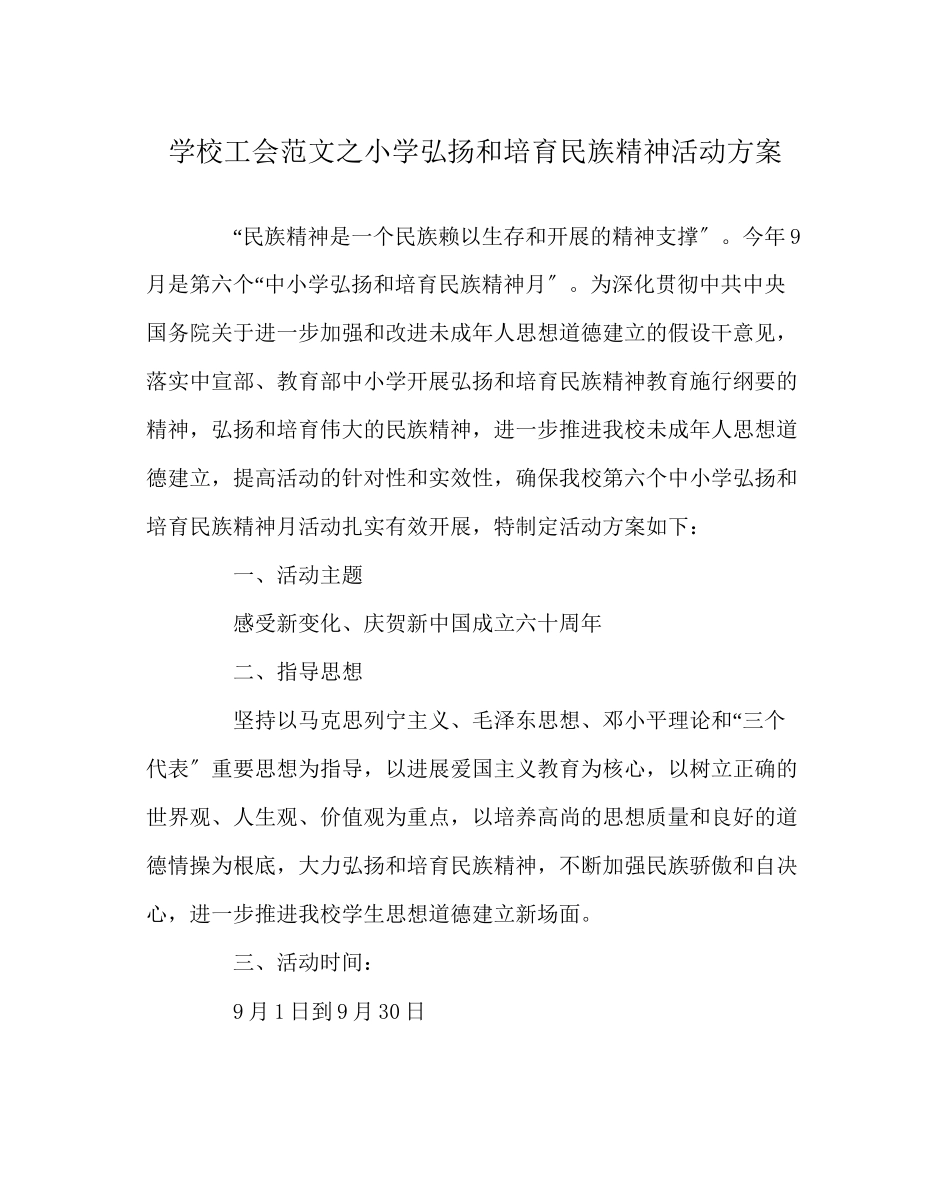 2023年学校工会范文小学弘扬和培育民族精神活动方案.docx_第1页