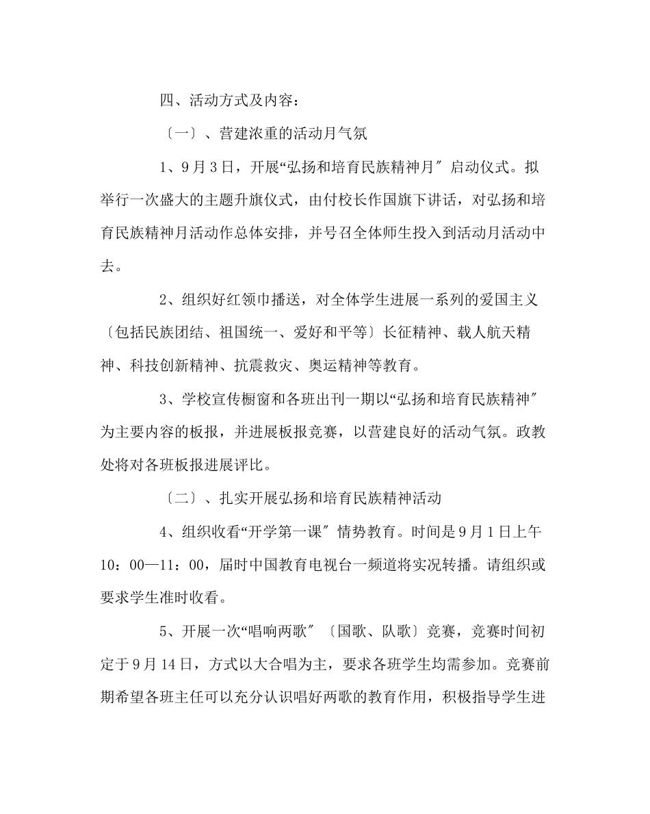 2023年学校工会范文小学弘扬和培育民族精神活动方案.docx_第2页