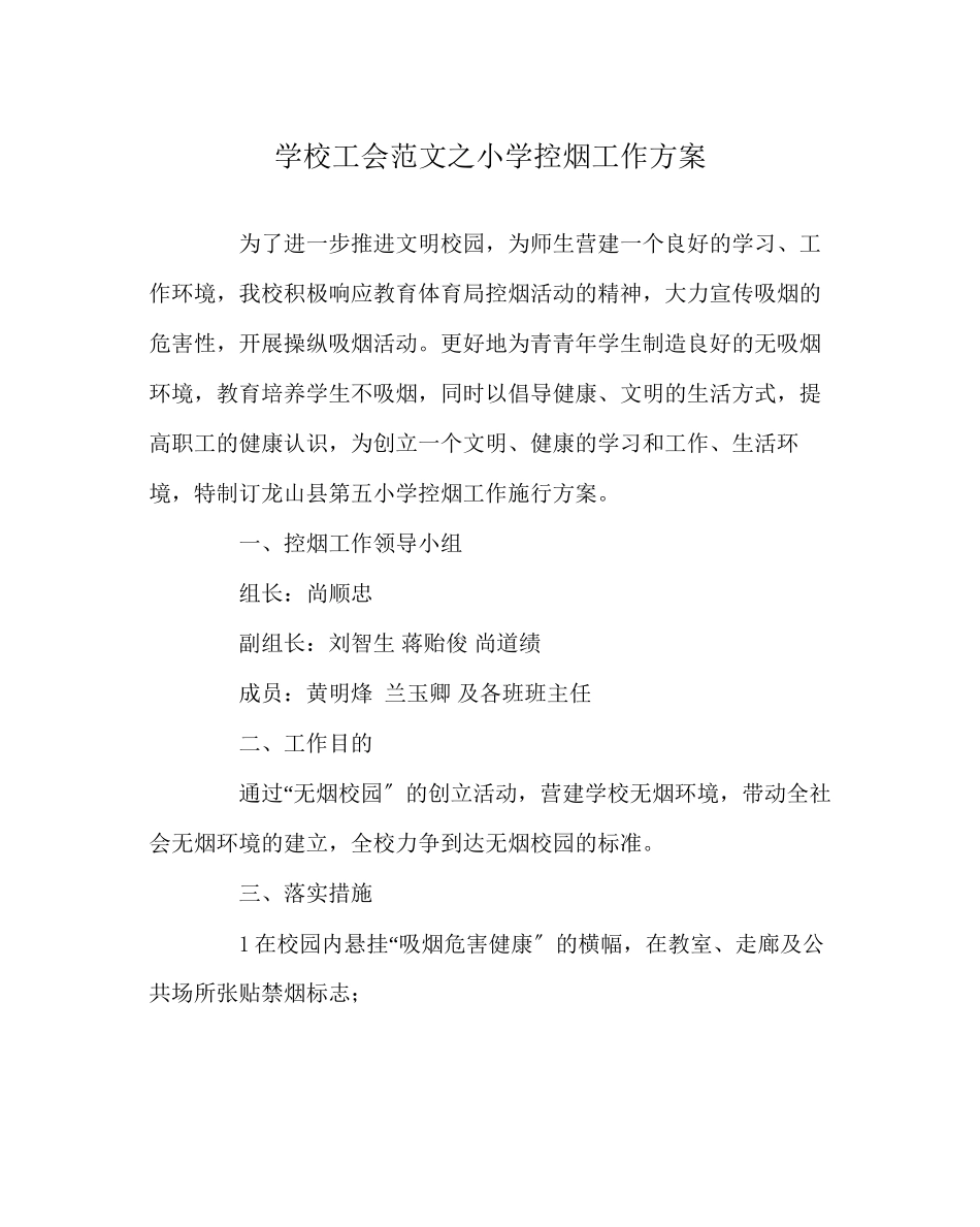 2023年学校工会范文小学控烟工作方案.docx_第1页