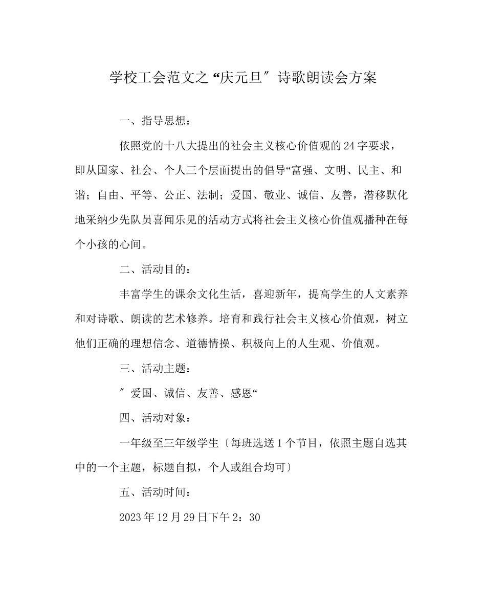 2023年学校工会范文庆元旦诗歌朗诵会方案.docx_第1页