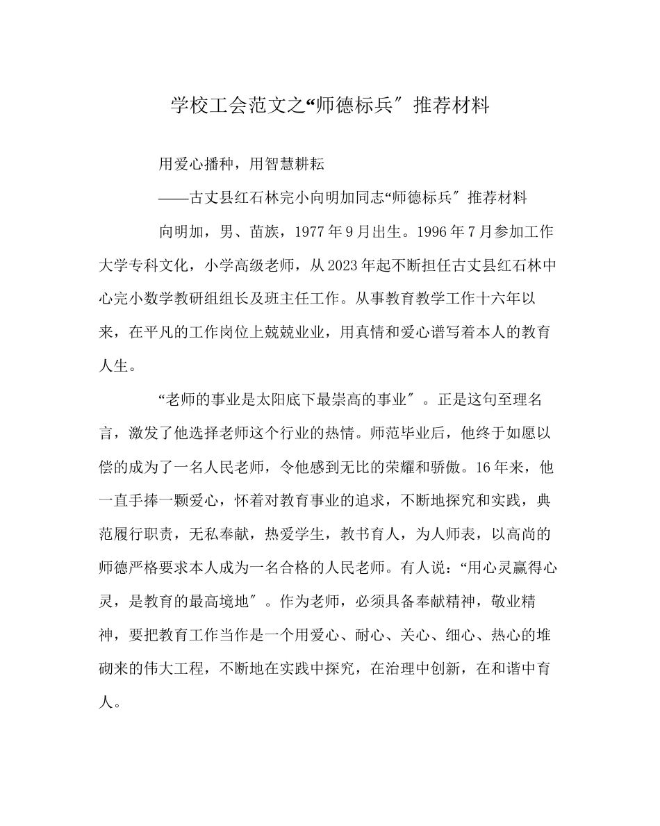 2023年学校工会范文师德标兵推荐材料.docx_第1页