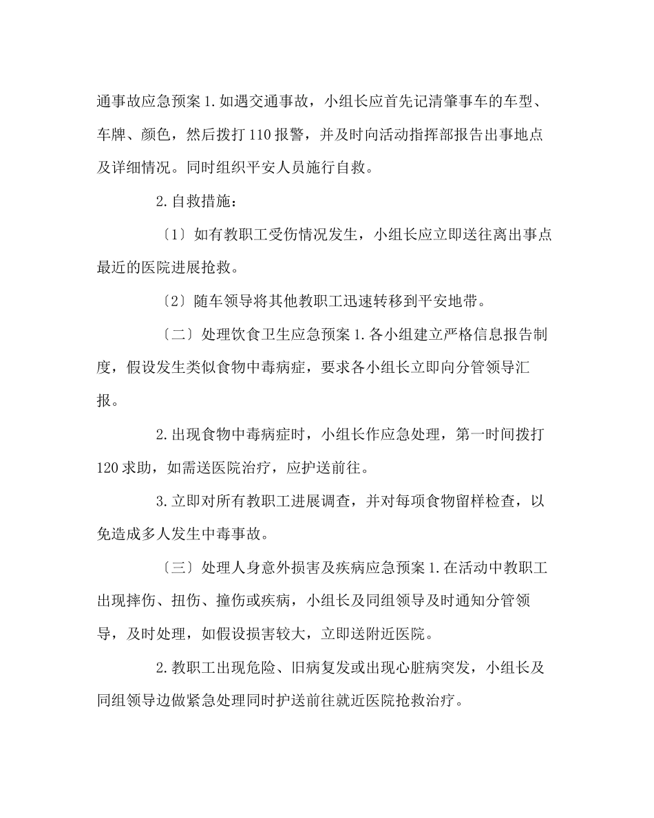 2023年学校工会范文庆祝三8226八妇女节外出踏青活动安全预案.docx_第2页