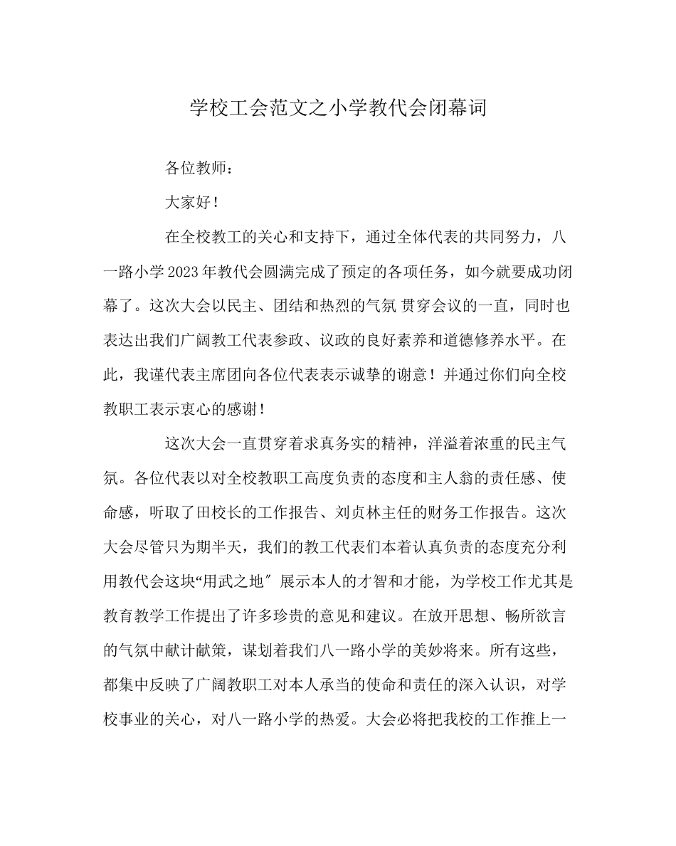 2023年学校工会范文小学教代会闭幕词.docx_第1页